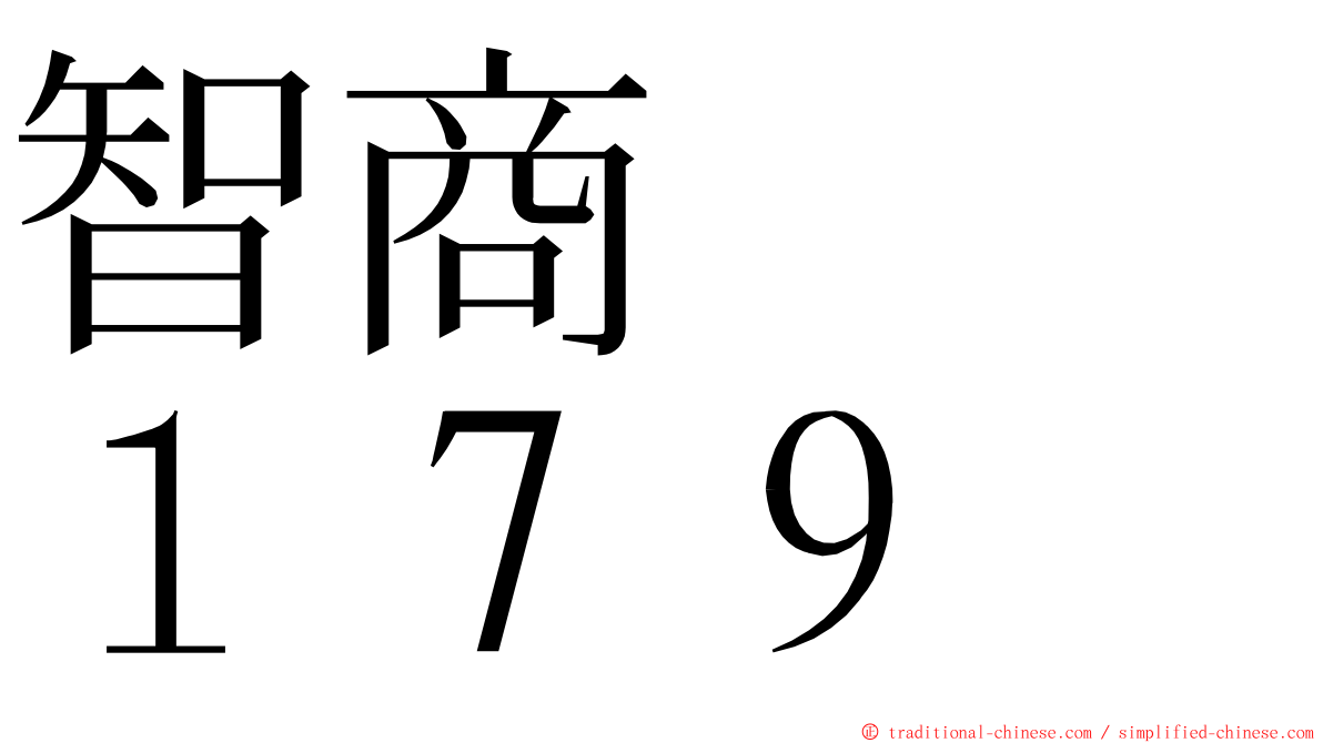 智商　　１７９ ming font